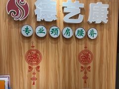 -德艺康筋膜康复中心·艾灸·推拿·抗衰