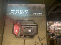 门面-竹外桃花·江南小酒馆(SKP·S店)