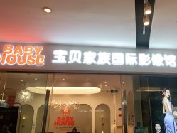 点击看大图 -宝贝家族国际影像馆(高新店)
