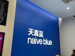 -天真蓝照相馆(五角场百联又一城店)