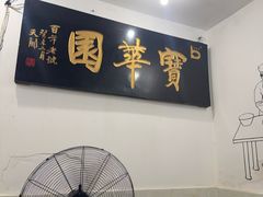 -宝华园百年老字号烧麦
