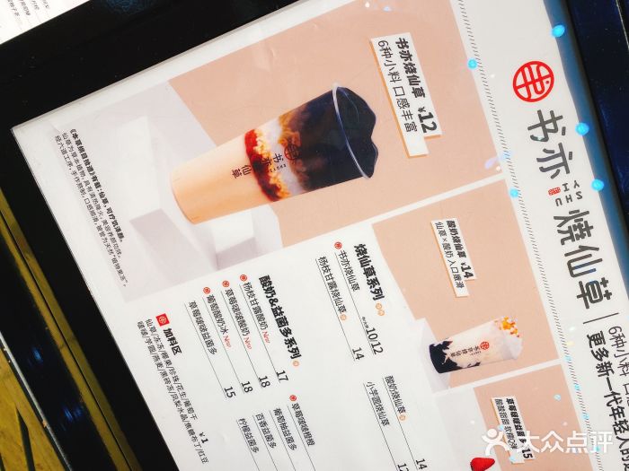 书亦烧仙草(中山新玛特店)--价目表图片-大连美食-大众点评网