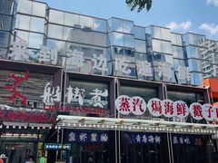 -船梆煮•蒸汽海鲜·炉火烤肉(五四广场店)