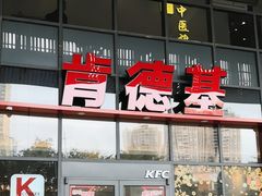 -肯德基(芳和店)