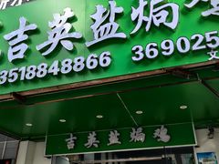 -吉英盐焗鸡(文中路店)