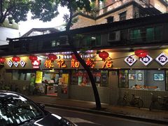 -银记肠粉(文昌北路店)