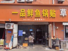 门面-一品鲜鱼锅贴(人民一路店)