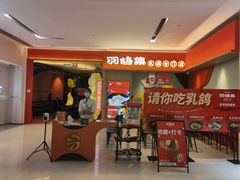 -羽鸽集·乳鸽专门店·地道顺德菜(岭南站店)