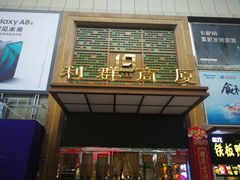 -利群商厦(台东店)