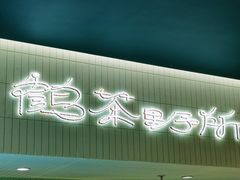 -鹤茶野所(上海首店)