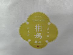 -彬媽糖水(侨鑫国际店)