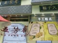 -五芳斋(中山大道总店)