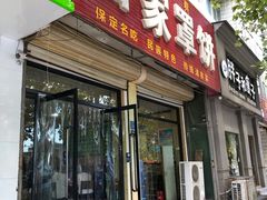 门面-白家平赫园罩饼(文昌大街店)