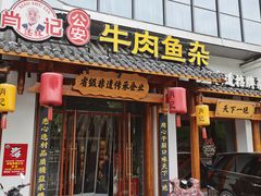 -肖记公安牛肉鱼杂馆·省级非物质文化遗产(崇仁路江滩直营店)