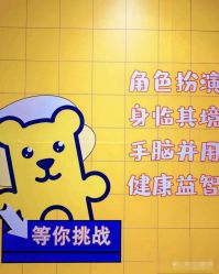 -斯坦熊亲子密室(富力广场店)