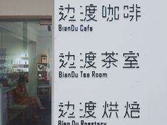 -边渡咖啡烘焙店(昙华林店)