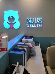 -唯儿诺儿童医院·儿科·眼科·口腔(长宁江苏路店)