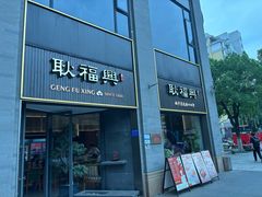 -耿福兴(罍街店)