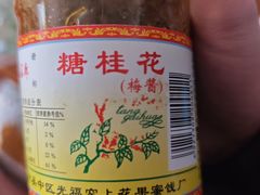 -苏州市吴中区光福窑上花果蜜饯厂