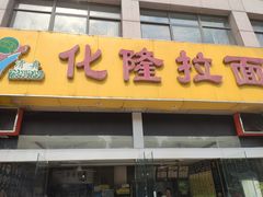 门面-清真·化隆拉面(文化名园店)