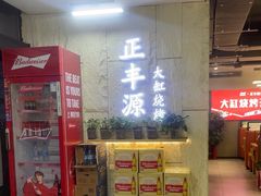 -正丰源大缸烧烤(人民路店)