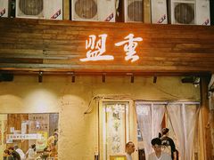 -盟重烧烤(东瓜山创始店)