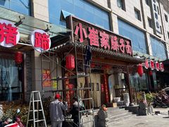 -小崔家臊子面(蔡家坡总店)