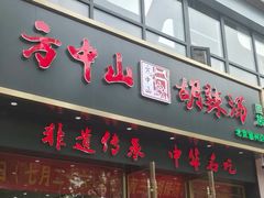 -方中山胡辣汤(通州店)