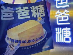 -爸爸糖吐司面包(北京西单大悦城店)