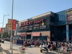 -大润发(浒关店)
