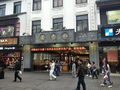 门面-叶受和(观前街店)