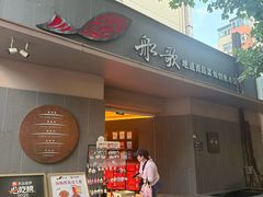 -船歌·鱼水饺青岛菜(闽江二路店)