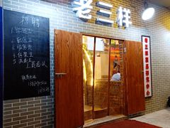 门面-老三样·美食研究中心(世贸路店)