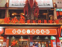 -虾小龙老长沙龙虾馆(坡子街店)