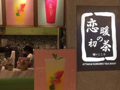 -恋暖初茶(万菱汇店)