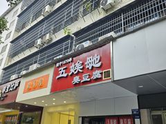 -五娭毑臭豆腐(黄兴南路店)