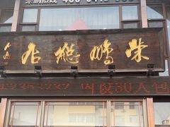 -荣鹏风味烀饼总店