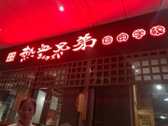 -热血兄弟·炭火烤肉(融侨中心店)