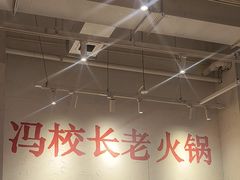 -冯校长老火锅(中联广场店)