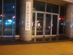 -静安区体育馆