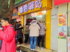 -糯香驿站(施家园分店)