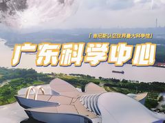 -广东科学中心
