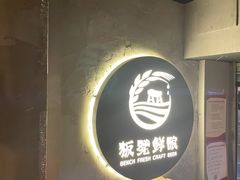 -板凳鲜酿·精酿啤酒(科华北路店)
