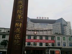 -成都医学院第一附属医院