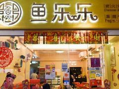 -鱼乐乐(Happy Fish)