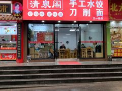 -清泉阁包子饺子·刀削面(五一店)
