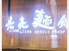 门面-亮亮拉面(师范路店)
