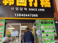 -师任堂韩式食品(总店)
