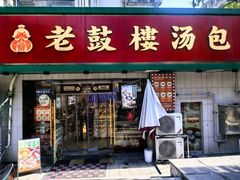 -老鼓楼汤包(太平门店)