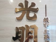 -光明招待所(邦凯科技园店)